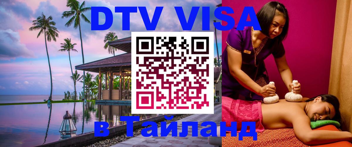 DTV виза Тайланд Загреб 