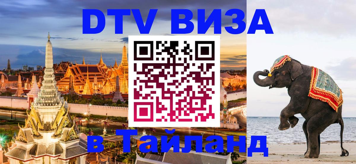 DTV виза Тайланд 